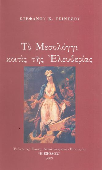 Εικόνα από Τὸ Μεσολόγγι κοιτὶς τῆς Ἐλευθερίας