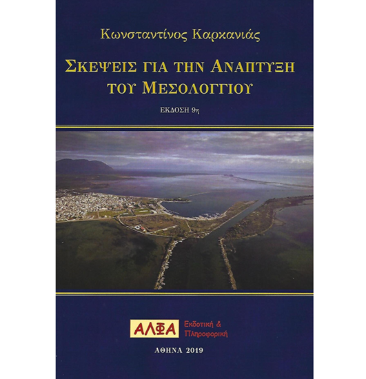 Εικόνα από Σκέψεις για την Ανάπτυξη του Μεσολογγίου