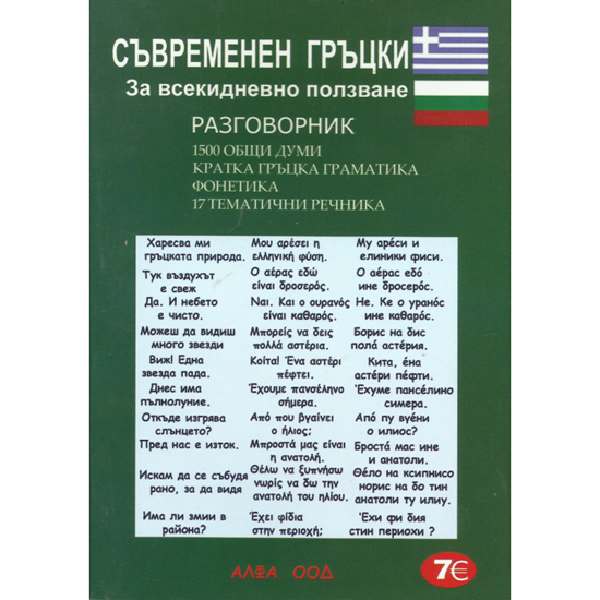 Εικόνα από Βιβλίο Φράσεων βουλγαρο-ελληνικό