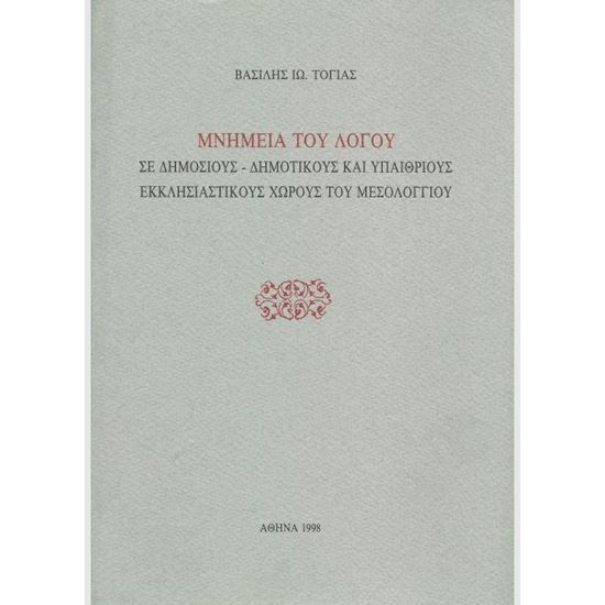 Εικόνα από Μνημεία του Λόγου  σε Δημόσιους - Δημοτικούς κ' Υπαίθριους Εκκλησιαστικούς Χώρους του Μεσολογγίου