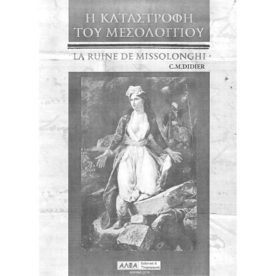 Εικόνα από Η Καταστροφή του Μεσολογγίου